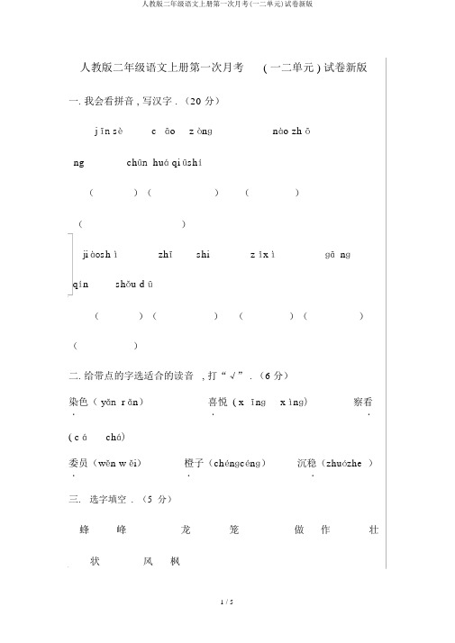 人教版二年级语文上册第一次月考(一二单元)试卷新版