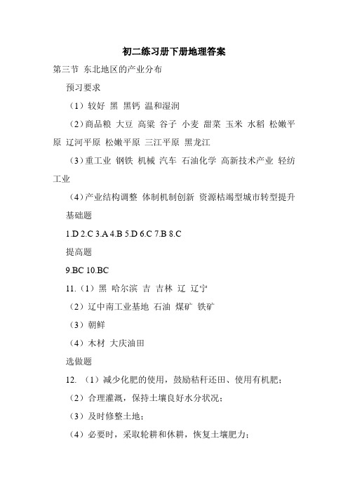 最新初二练习册下册地理答案