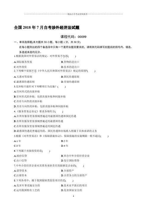 最新7月全国自考涉外经济法试题及答案解析