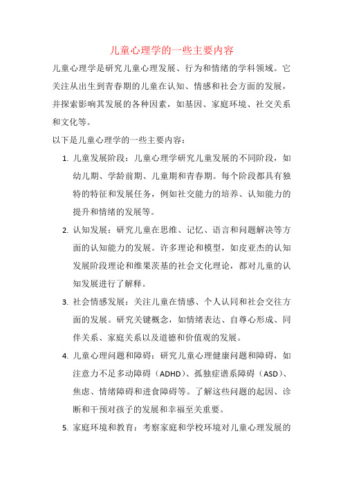 儿童心理学的一些主要内容