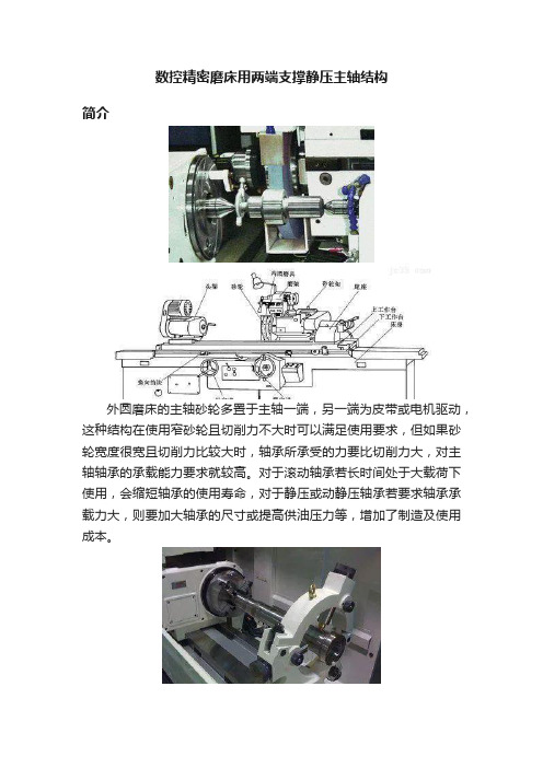 数控精密磨床用两端支撑静压主轴结构