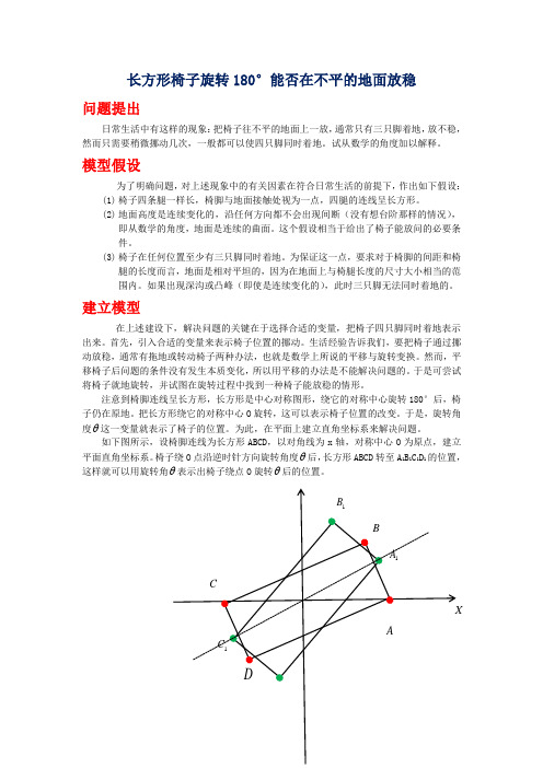 长方形椅子在不平的地面旋转180°能否放稳