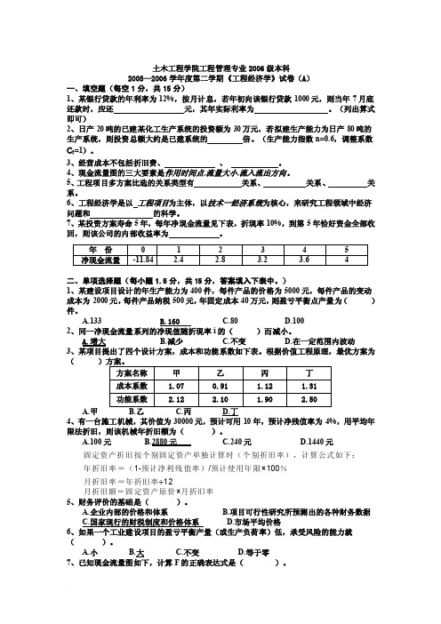 工程经济学试卷