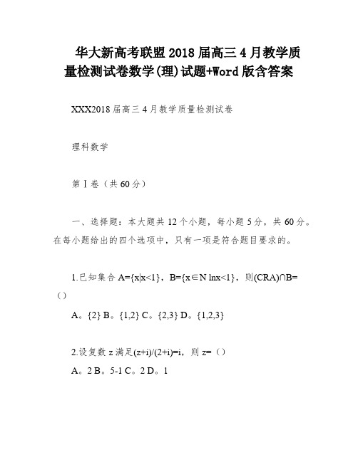 华大新高考联盟2018届高三4月教学质量检测试卷数学(理)试题+Word版含答案