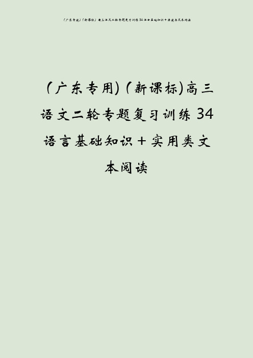 (广东专用)(新课标)高三语文二轮专题复习训练34语言基础知识+实用类文本阅读