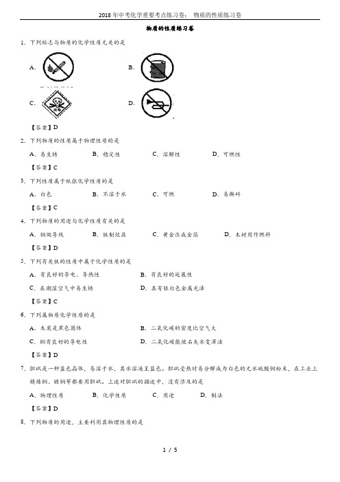 2018年中考化学重要考点练习卷： 物质的性质练习卷