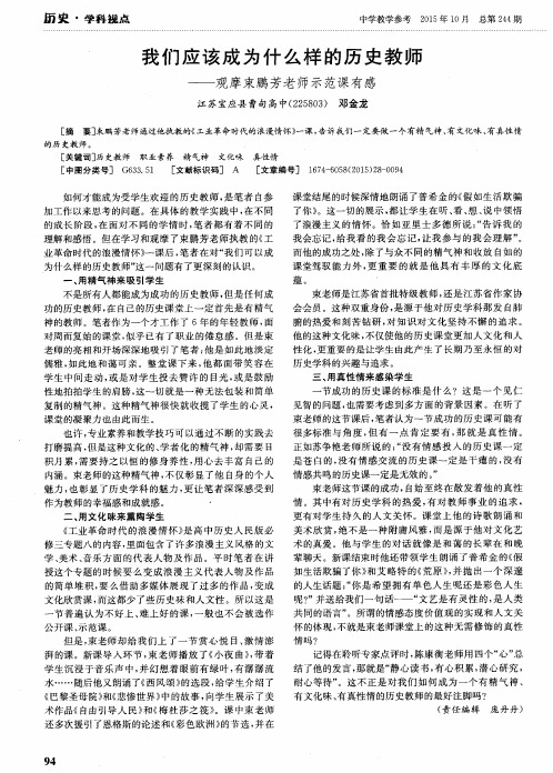 我们应该成为什么样的历史教师——观摩束鹏芳老师示范课有感