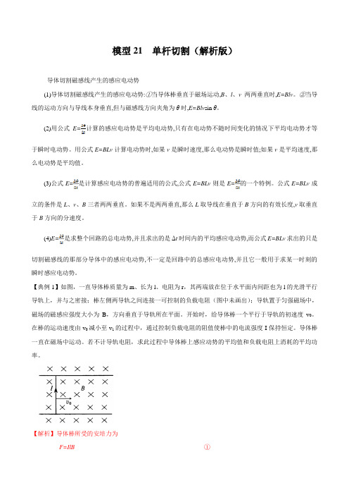 模型21 单杆切割模型(解析版)