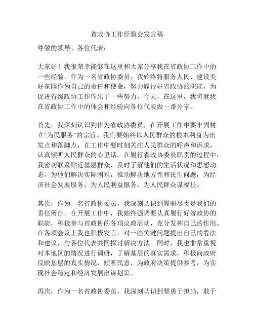 省政协工作经验会发言稿