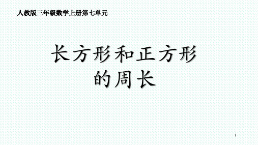 三年级数学《长方形和正方形的周长》课件ppt