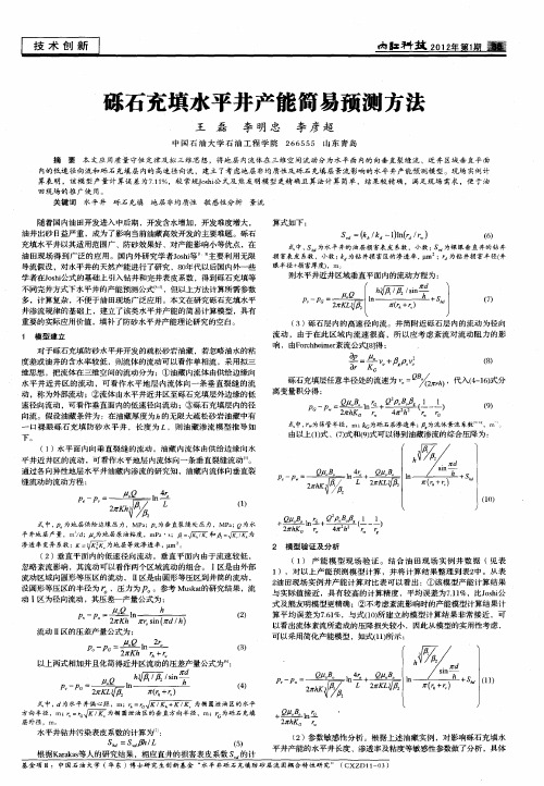 砾石充填水平井产能简易预测方法