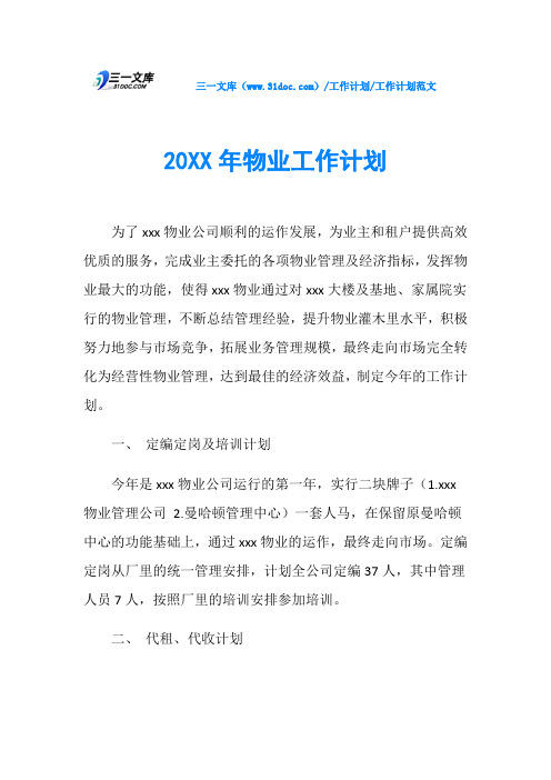 20XX年物业工作计划