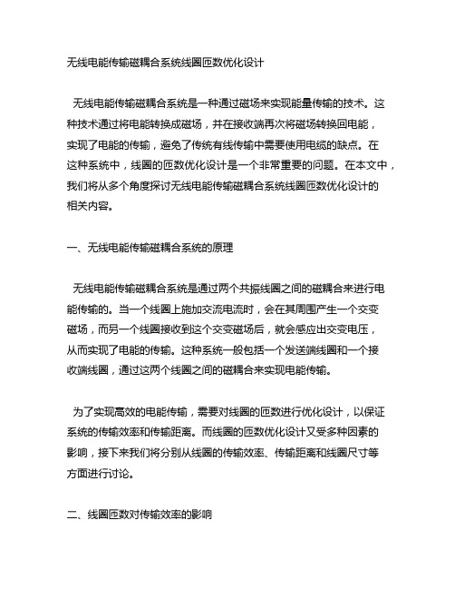 无线电能传输磁耦合系统线圈匝数优化设计