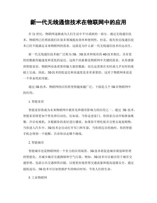 新一代无线通信技术在物联网中的应用