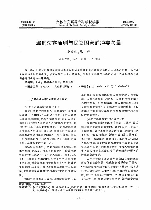 罪刑法定原则与民愤因素的冲突考量
