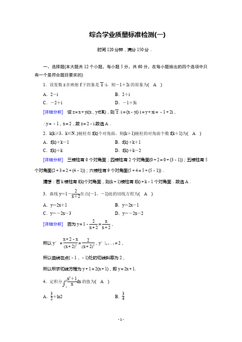 2019-2020学年数学选修2-2人教A版练习：综合学业质量标准检测1