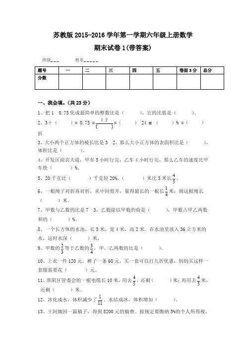 [精华版]新苏教版六年级数学上册期末考试卷带答案1