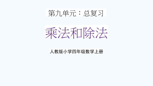 人教版四年级数学上册第九单元《乘法和除法》教学课件精品PPT小学优秀公开课