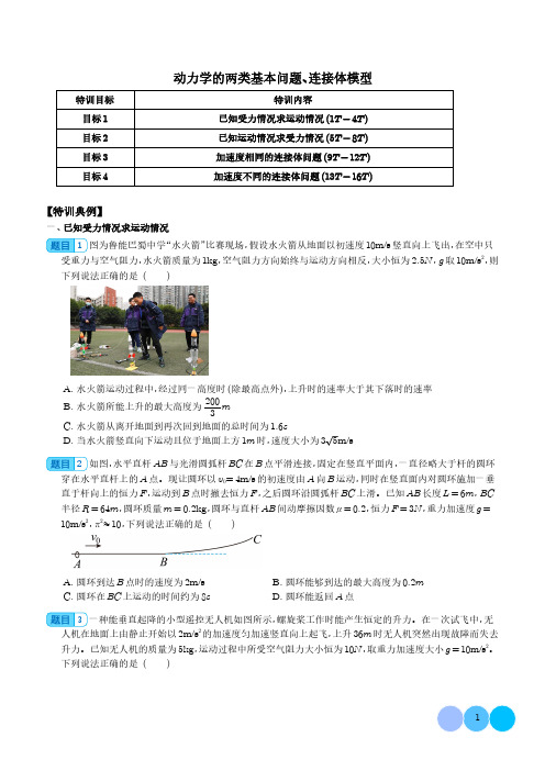 动力学的两类基本问题、连接体模型(学生版)--2024年高考物理一轮复习热点重点难点