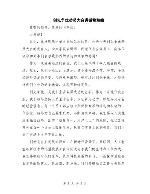 创先争优动员大会讲话稿精编