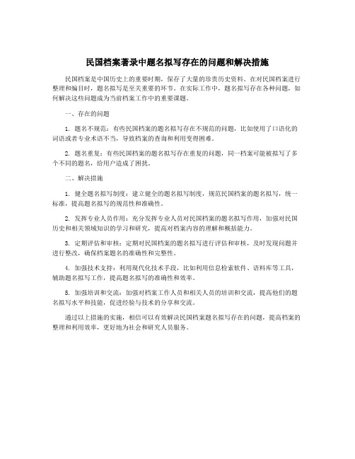 民国档案著录中题名拟写存在的问题和解决措施