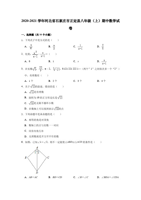 2020-2021学年河北省石家庄市正定县八年级上学期期中数学试卷 (Word版 含解析)