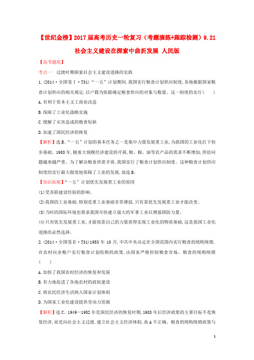 高考历史一轮复习(考题演练+跟踪检测)9.21 社会主义建设在探索中曲折发展 人民版