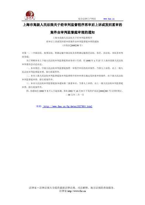 上海市高级人民法院关于经审判监督程序再审后上诉或发回重审的案件由审判监督庭审理的通知-地方司法规范