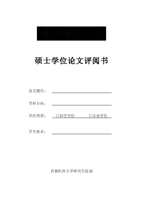 首都医科大学硕士论文评阅书