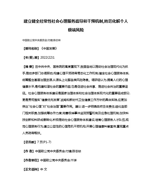 建立健全经常性社会心理服务疏导和干预机制,防范化解个人极端风险