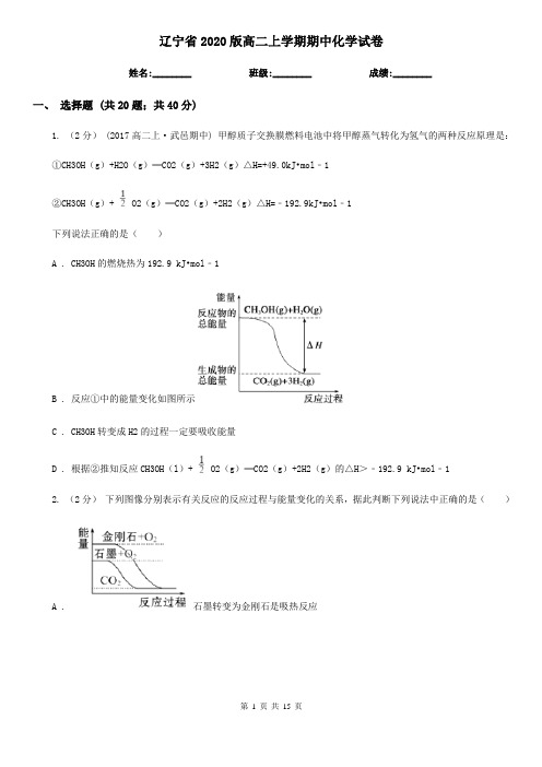 辽宁省2020版高二上学期期中化学试卷