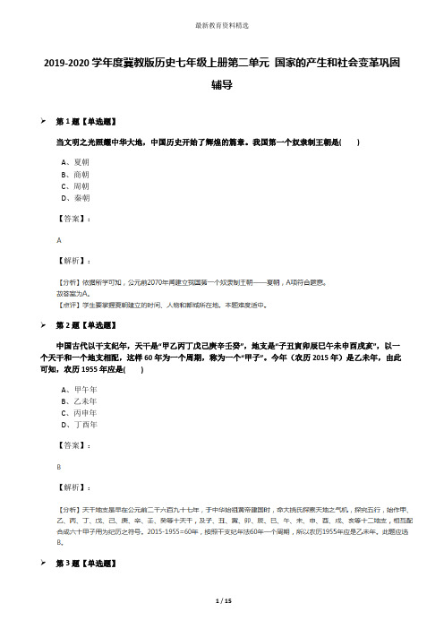 2019-2020学年度冀教版历史七年级上册第二单元 国家的产生和社会变革巩固辅导