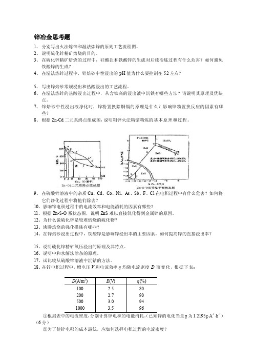 [精彩]锌冶金学思虑题