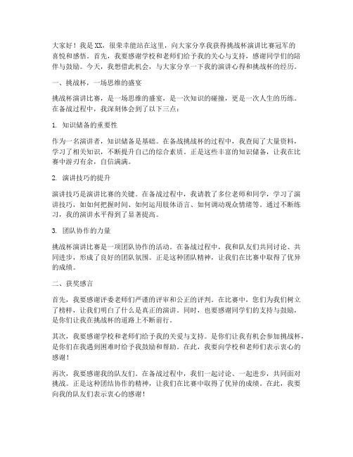 演讲比赛挑战杯获奖感言