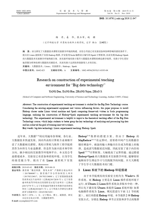 “大数据技术”实验教学环境构建研究