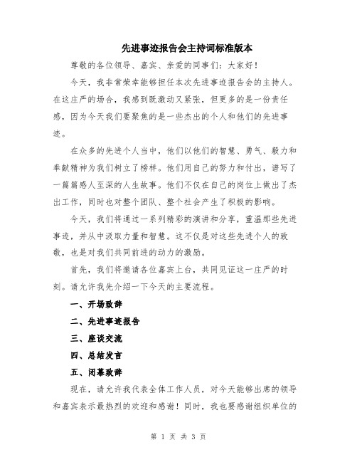 先进事迹报告会主持词标准版本