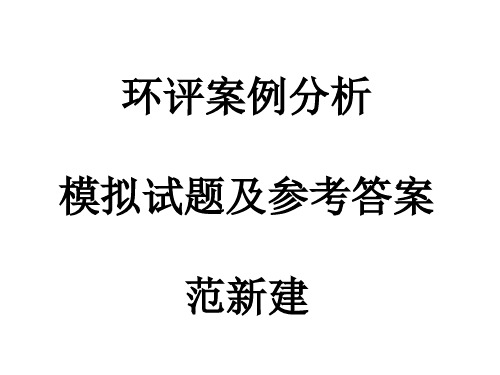 环评案例分析模拟试题及参考答案