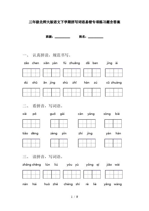 三年级北师大版语文下学期拼写词语易错专项练习题含答案