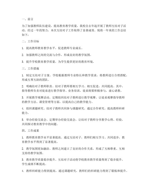 教师互结对子工作总结