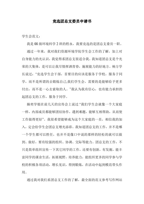 竞选团总支委员申请书.doc