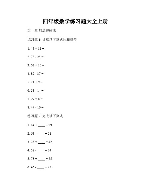 四年级数学练习题大全上册