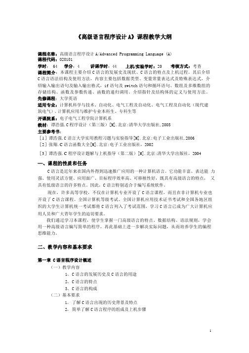 《高级语言程序设计A》课程教学大纲