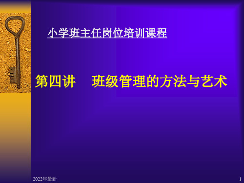 班级管理的方法与艺术班主任培训