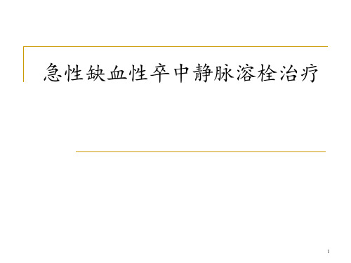 急性缺血性卒中静脉溶栓治疗研究培训课件