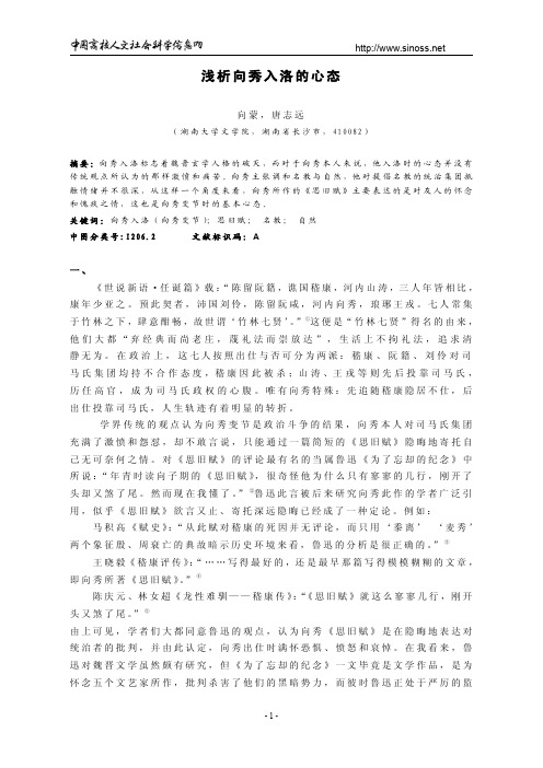 浅析向秀入洛的心态