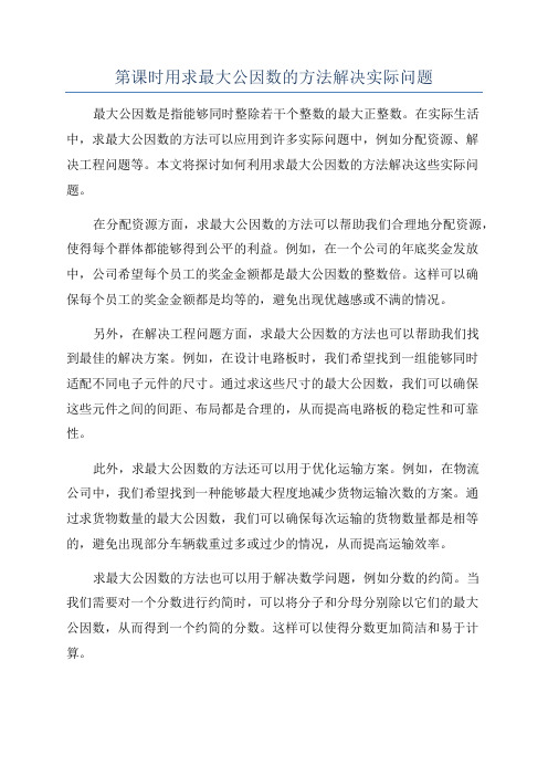 第课时用求最大公因数的方法解决实际问题