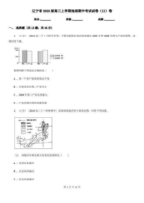 辽宁省2020版高三上学期地理期中考试试卷(II)卷