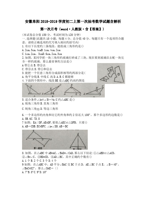 安徽阜阳2018-2019学度初二上第一次抽考数学试题含解析