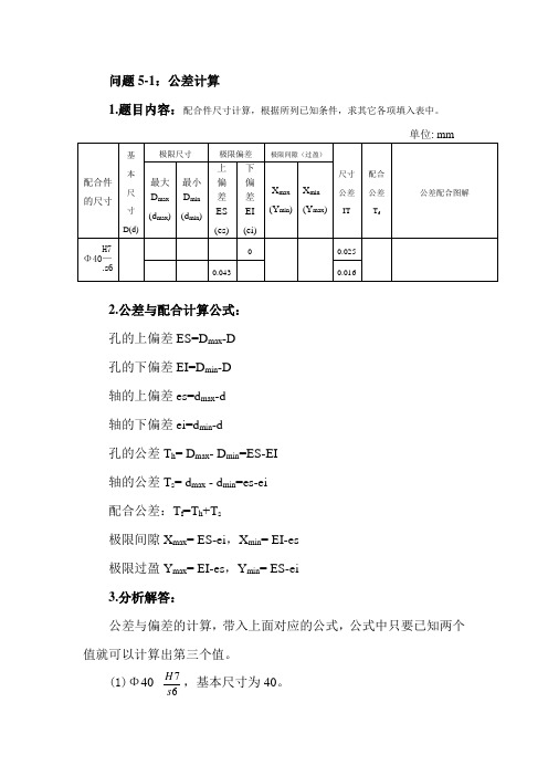 公差计算