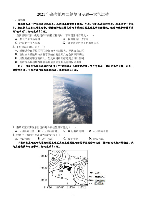 【2021高考地理二轮复习专题】大气运动精编习题含答案